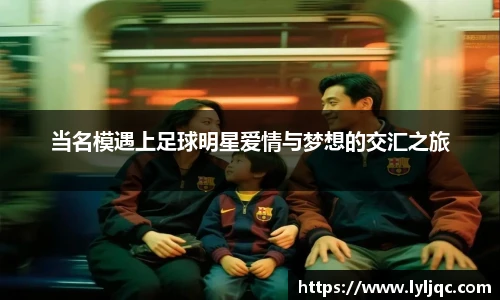 当名模遇上足球明星爱情与梦想的交汇之旅
