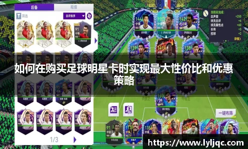 如何在购买足球明星卡时实现最大性价比和优惠策略