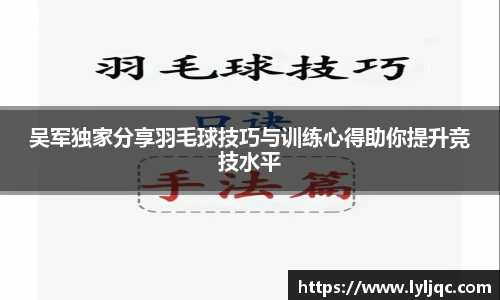 吴军独家分享羽毛球技巧与训练心得助你提升竞技水平